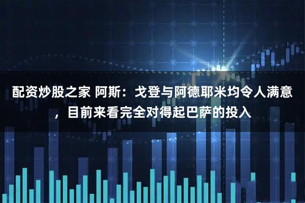 配资炒股之家 阿斯：戈登与阿德耶米均令人满意，目前来看完全对得起巴萨的投入